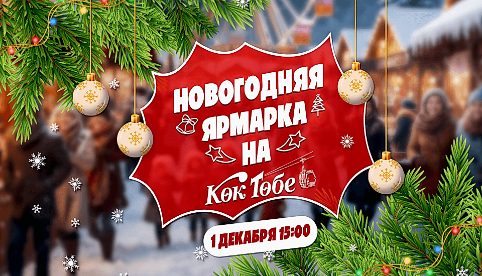 Новогодняя Ярмарка в парке Кок Тобе!